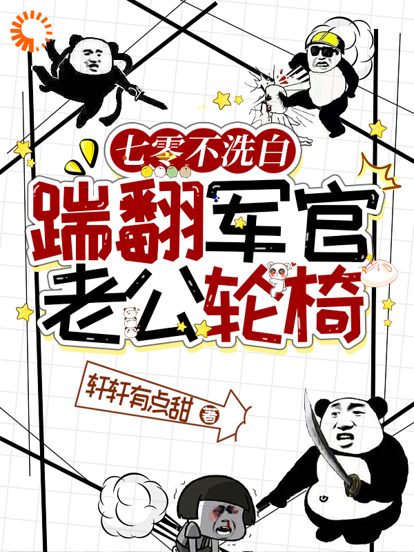推荐七零不洗白，踹翻军官老公轮椅_七零不洗白，踹翻军官老公轮椅(林棠林娇娇陆家陆远征)小说无弹窗