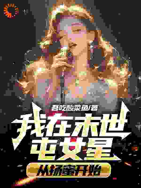 最新章节我在末世屯女星，从扬蜜开始！_我在末世屯女星，从扬蜜开始！(秦天王晓蓉扬蜜糖嫣)小说全本章节