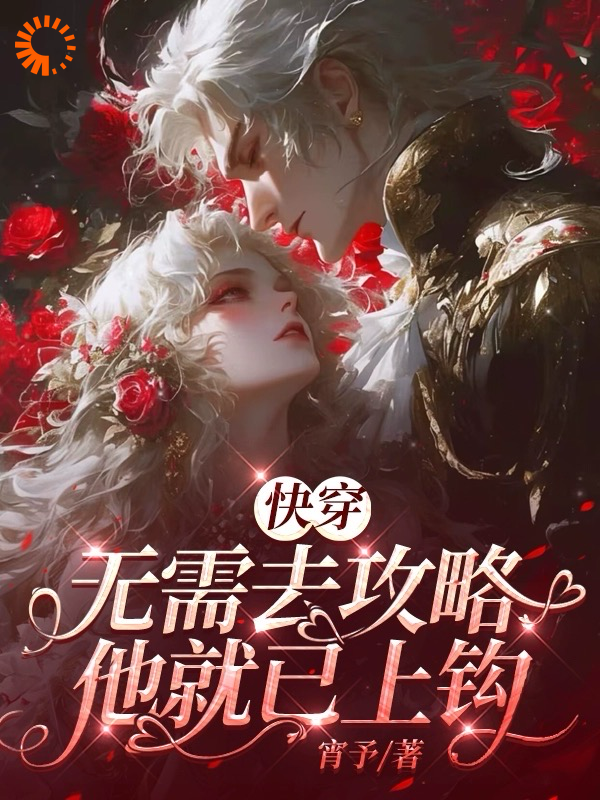 无删减快穿：无需去攻略，他就已上钩_快穿：无需去攻略，他就已上钩(墨青妩宴驰墨云春芙)小说全本章节