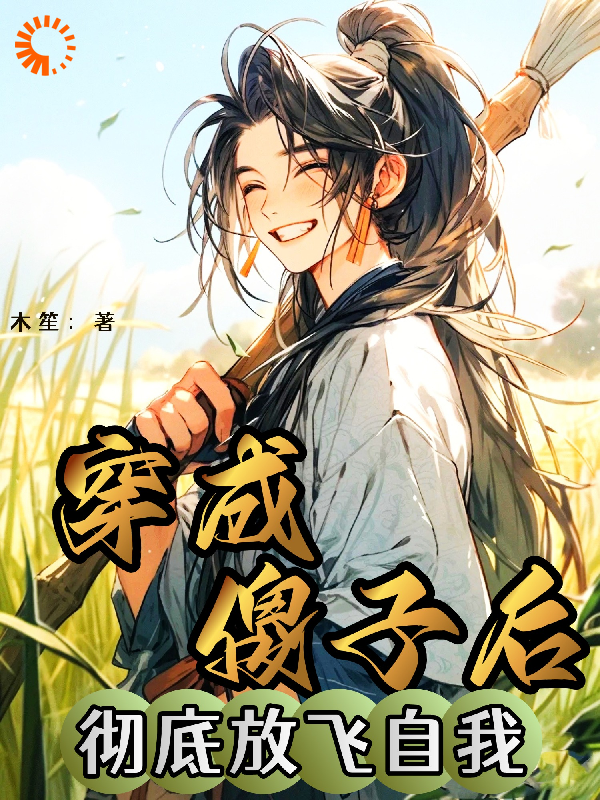热门推荐穿成傻子后，彻底放飞自我_穿成傻子后，彻底放飞自我(乾夫人乾星泽孙媒婆小孩儿哥)最新全本小说