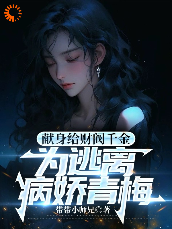 最新献身给财阀千金，为逃离病娇青梅_献身给财阀千金，为逃离病娇青梅(江皓萧幽笙苏若烟王天明)小说全文阅读