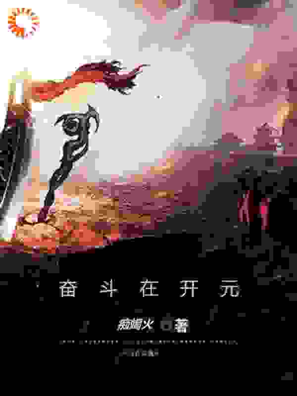 畅销佳作_奋斗在开元_痴竭火_张柬之李湛宁阳棣李显