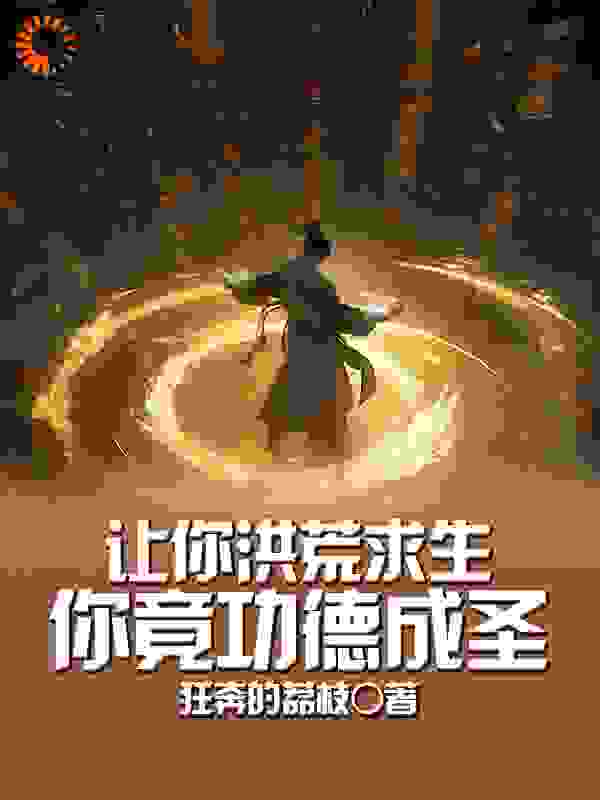 让你洪荒求生，你竟功德成圣_狂奔的荔枝_风昊夏国南韩_精校版