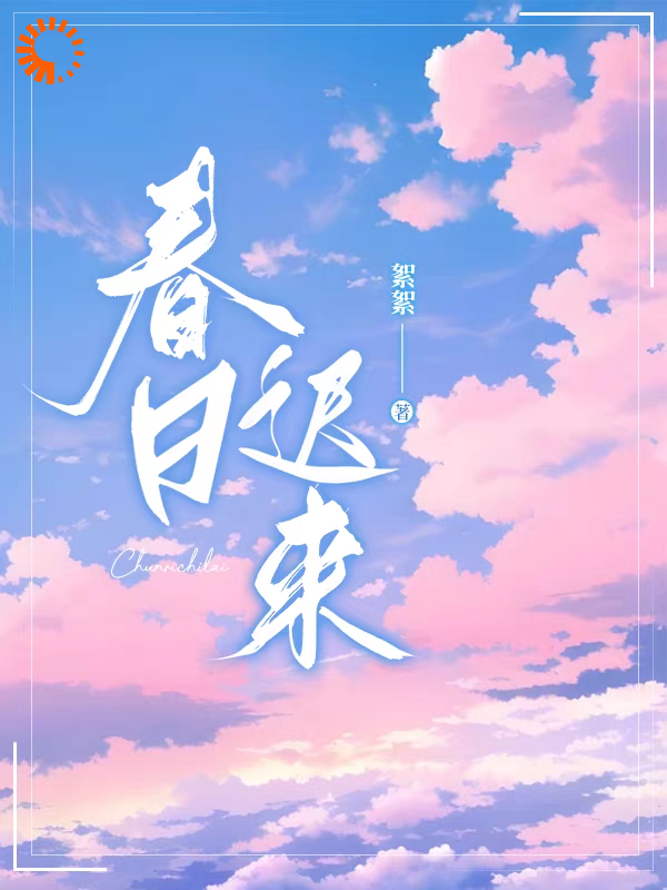 免费小说春日迟来_春日迟来(江肆怀温杳应挚苏瑶曳)最新小说