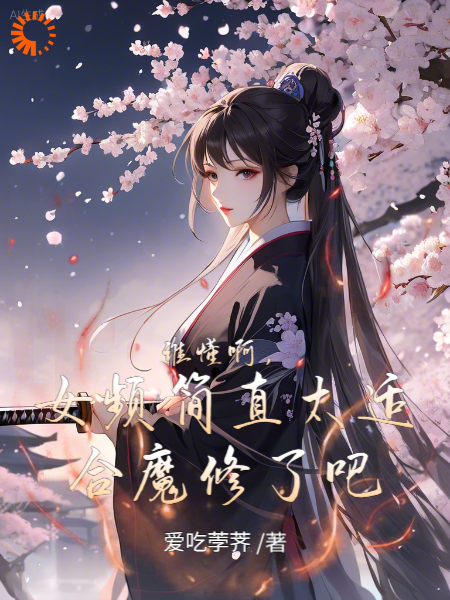 热文强推_谁懂啊，女频简直太适合魔修了吧_爱吃荸荠_谢晚凝陆子尘谢芊芊谢震天