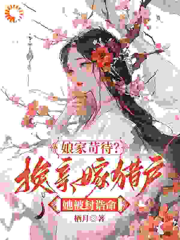 精选推荐娘家苛待？换亲嫁猎户她被封诰命_娘家苛待？换亲嫁猎户她被封诰命(江若云江若雨李文光赵氏)全本免费阅读