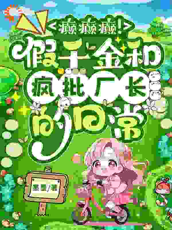 癫癫癫！假千金和疯批厂长的日常_墨墨_叶珍珠江君泽姜宏远王丽君_全文阅读