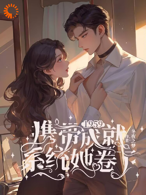 精品推荐_1959：携带成就系统，她卷了_冬夜之梦_杜卫海杜易梦王燕红杜易北