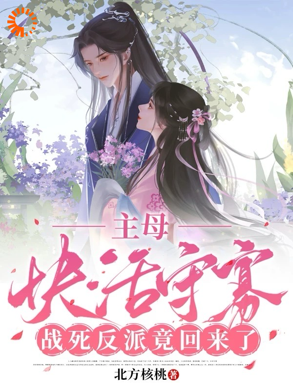 最新小说主母快活守寡，战死反派竟回来了_主母快活守寡，战死反派竟回来了(宋非晚宋书瑶萧晏容桓)全本免费阅读