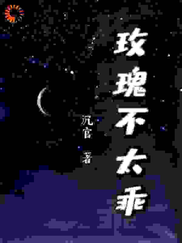 玫瑰不太乖_沉官_陆怀谦秦枝苏珂宁苏慕生_精校版