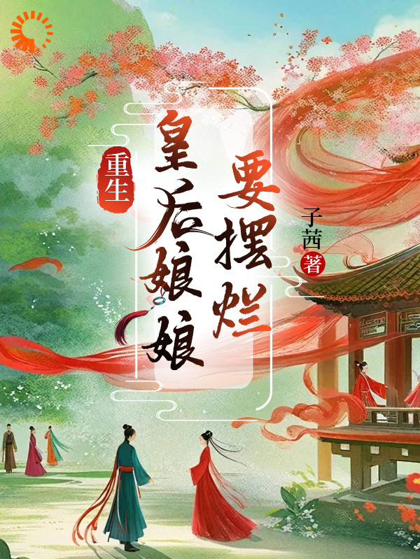 推荐重生皇后娘娘要摆烂_重生皇后娘娘要摆烂(万谨瑶赵无极万太师郁贵妃)全本小说