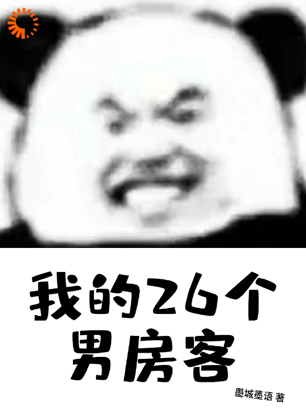免费小说我的26个男房客_我的26个男房客(桑晚白思榆)无弹窗大结局