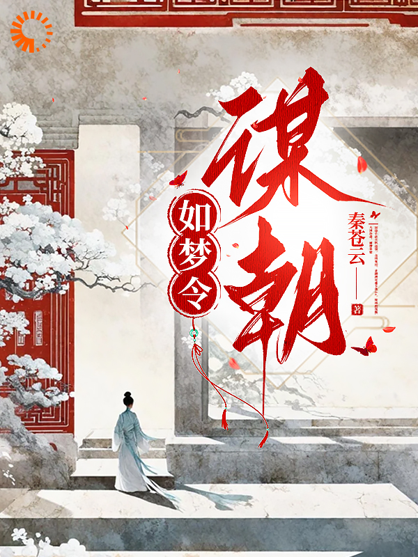 必看小说如梦令：谋朝_如梦令：谋朝(李堇阜谢清栩谢平江谢文裕)全本章节阅读