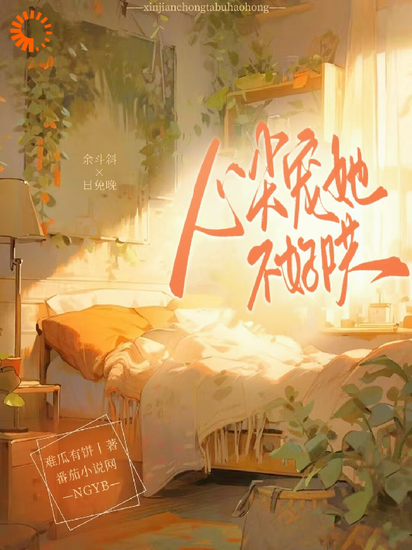 心尖宠她不好哄_难瓜有饼_江雾斜江凛云升云暮晚_全本免费