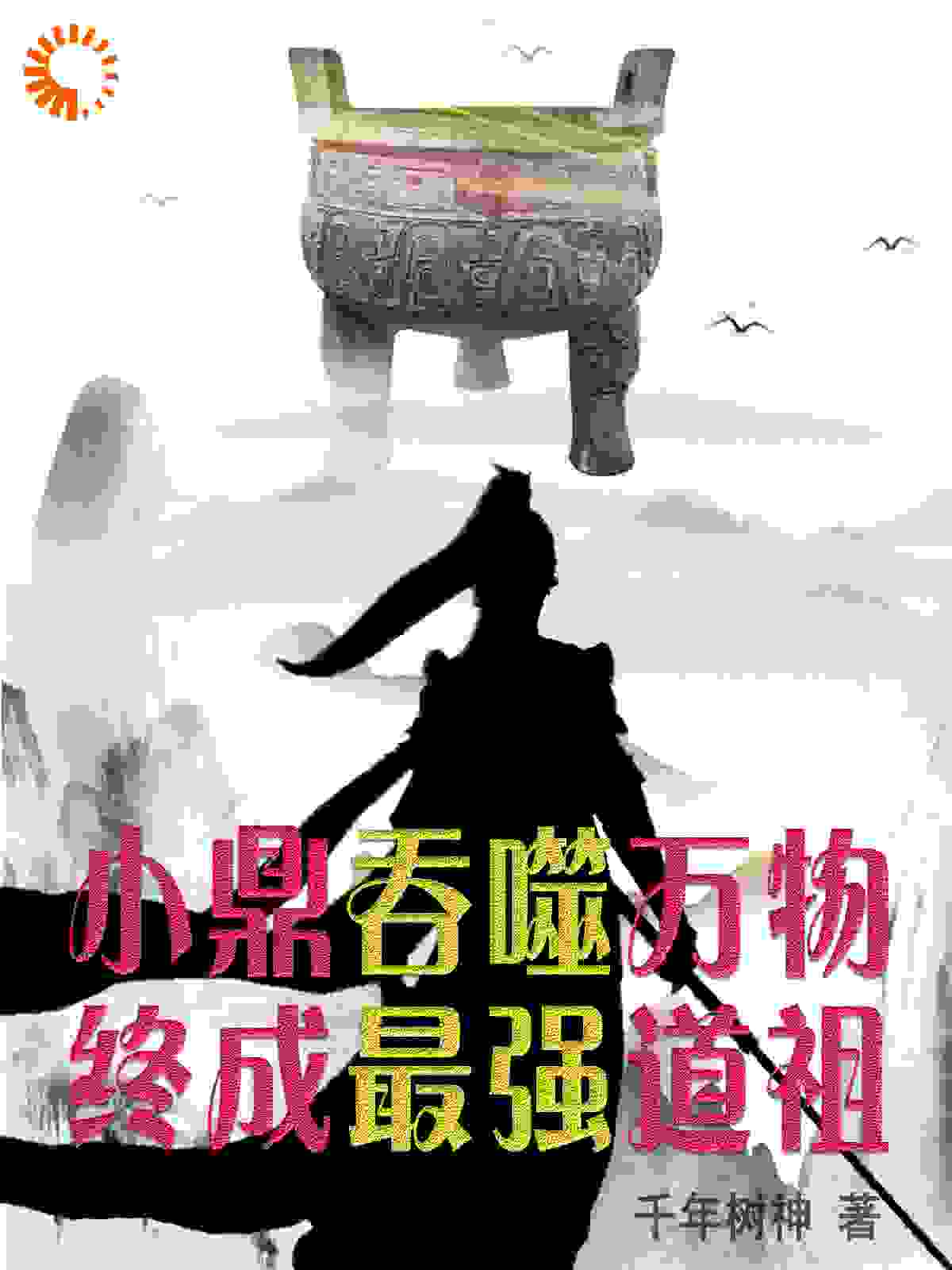 小鼎吞噬万物，终成最强道祖_千年树神_陈庸云晓晓刘一_精品小说