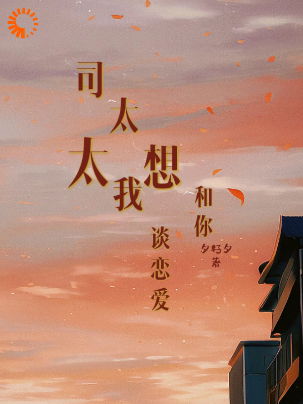 精品推荐_司太太，我想和你谈恋爱！_夕籽夕_时栖司云祁林苏木瑶