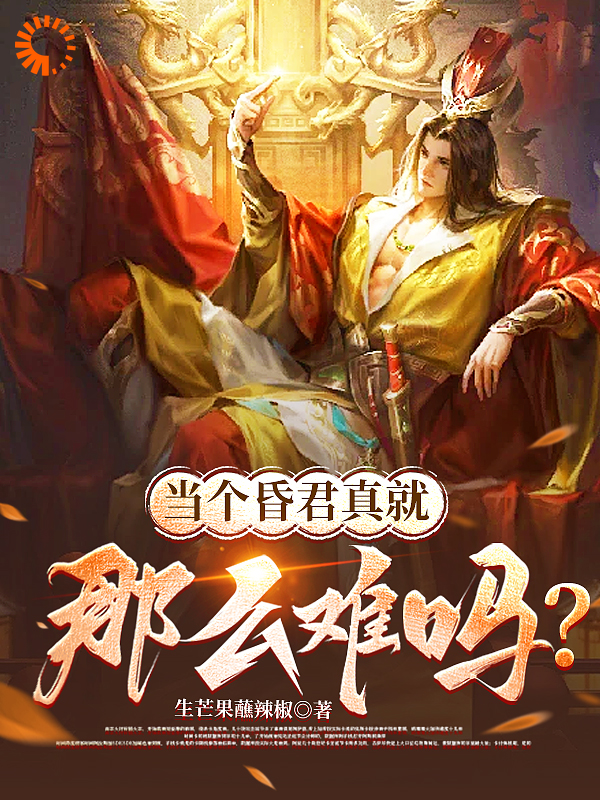 爆火推荐当昏君真就那么难吗？_当昏君真就那么难吗？(赵永宁刘勤林辅臣太后)最新全本小说