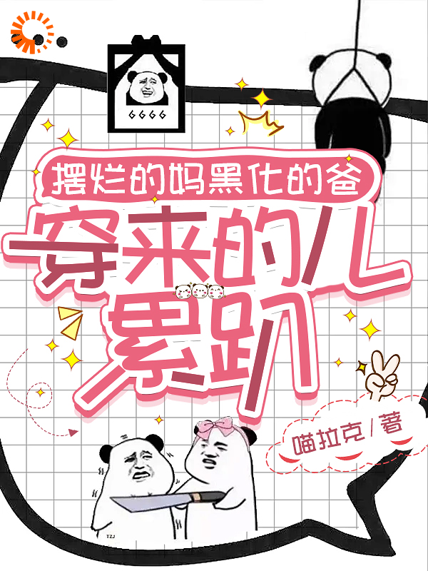 全本小说摆烂的妈黑化的爸，穿来的儿累趴_摆烂的妈黑化的爸，穿来的儿累趴(司苑苑司玄聿贺楼陵序易承宇)免费全本阅读