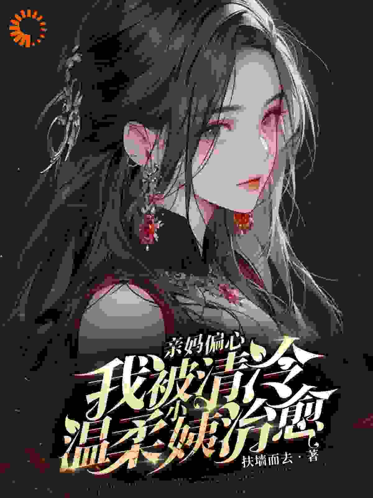 全本免费亲妈偏心，我被清冷温柔小姨治愈_亲妈偏心，我被清冷温柔小姨治愈(陈野沈清欢)免费阅读