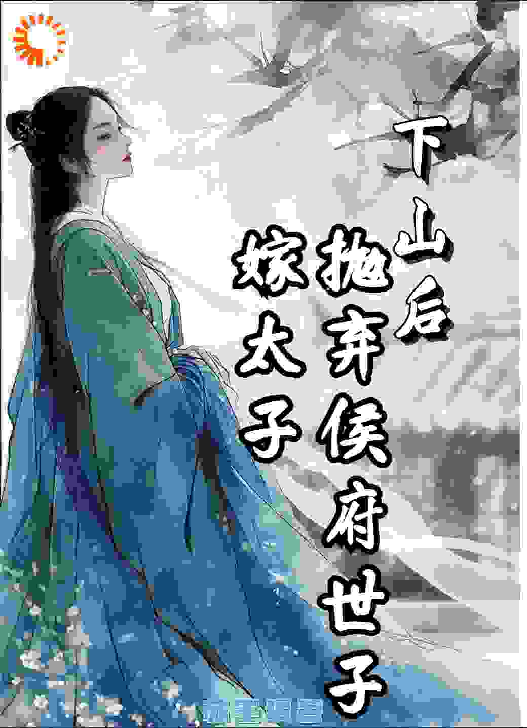 精品推荐下山后，抛弃侯府世子嫁太子_下山后，抛弃侯府世子嫁太子(苏梨老头李承衍林沐风)小说全文阅读