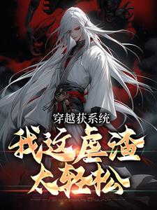 穿越获系统，我这虐渣太轻松林殊免费全本阅读_穿越获系统，我这虐渣太轻松免费全本