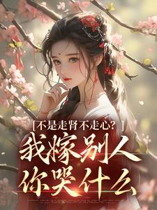 全本小说不是走肾不走心？我嫁别人你哭什么沈祁柳眠眠柳泽恩赵绵绵_不是走肾不走心？我嫁别人你哭什么(沈祁柳眠眠柳泽恩赵绵绵)全本小说