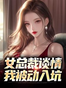 全文免费女总裁谈情，我被动入坑李龙象林震李若曦_女总裁谈情，我被动入坑(李龙象林震李若曦)全本章节阅读