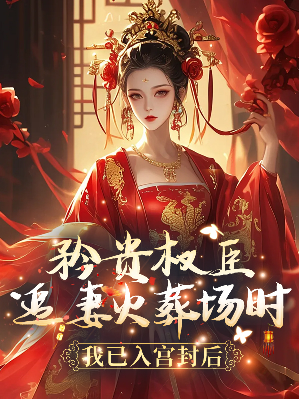 精品推荐《矜贵权臣追妻火葬场时，我已入宫封后》小说_(主角是沈祁柳眠眠柳泽恩赵绵绵)矜贵权臣追妻火葬场时，我已入宫封后全本章节阅读