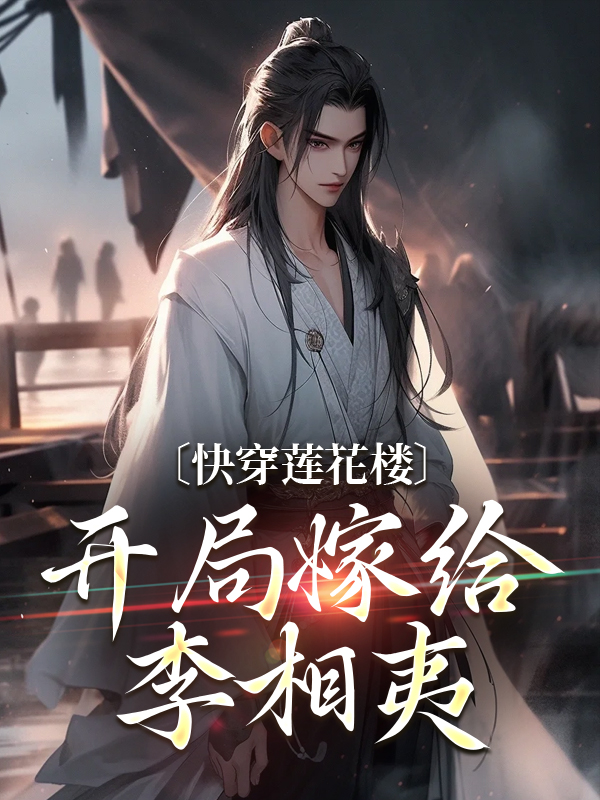 全本免费《快穿莲花楼，开局嫁给李相夷》小说_(主角是郁青青李莲花郁爸郁大伯)快穿莲花楼，开局嫁给李相夷小说无弹窗