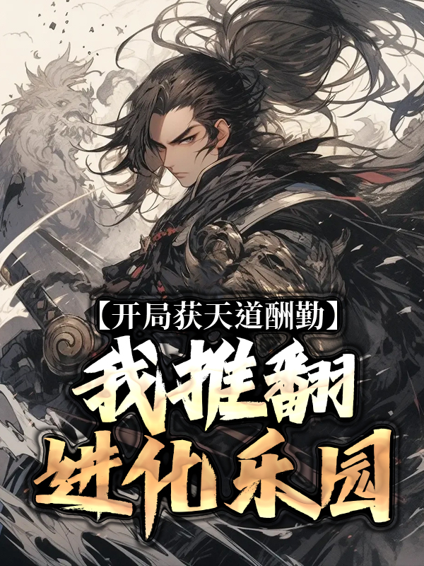 精选小说《开局获天道酬勤，我推翻进化乐园》小说_(主角是徐知老赵李昂陆仁)开局获天道酬勤，我推翻进化乐园最新免费
