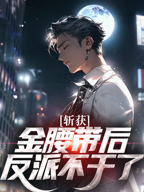 最近很火的小说《斩获金腰带后，反派不干了？》小说_(主角是杨俊逸李安李思齐林晓)斩获金腰带后，反派不干了？小说免费阅读全文