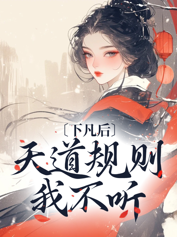 最新《下凡后，天道规则我不听》小说_(主角是萧宜萧子文老夫人大宝)下凡后，天道规则我不听小说免费阅读全文