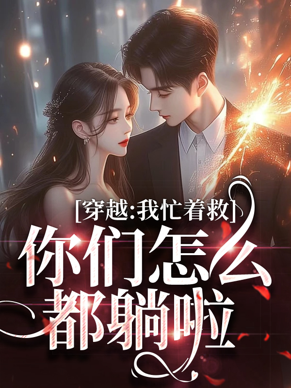 无广告小说《穿越：我忙着救人，你们怎么都躺啦》小说_(主角是沈星程果昂吞貌巴)穿越：我忙着救人，你们怎么都躺啦全本章节阅读