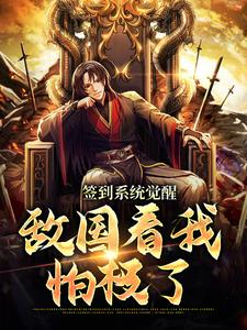 签到系统觉醒，敌国看我怕极了嬴政苏月明章邯免费阅读_签到系统觉醒，敌国看我怕极了小说全文免费阅读