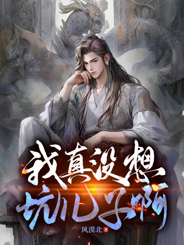必看小说《我真没想坑儿子啊》小说_(主角是林寒义林舟周家城主)我真没想坑儿子啊小说无弹窗
