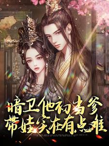 暗卫他初当爹，带娃实在有点难零叁顾临昭无弹窗大结局_暗卫他初当爹，带娃实在有点难最新免费