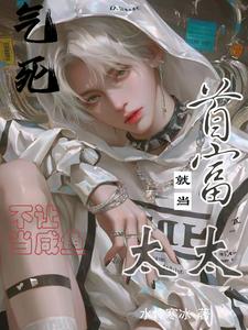 气死！不让当咸鱼，就当首富太太杨平乐蒋小少爷王晶蒋家小说全本_气死！不让当咸鱼，就当首富太太免费全本阅读