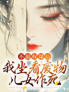 主角是姜明珠南宫擎谢婉仲景的小说_姜明珠南宫擎谢婉仲景小说全文免费阅读