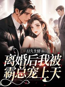 抖音热门日久生情：离婚后我被霸总宠上天李安平周心萍林静文张兰香_日久生情：离婚后我被霸总宠上天(李安平周心萍林静文张兰香)最新全本小说