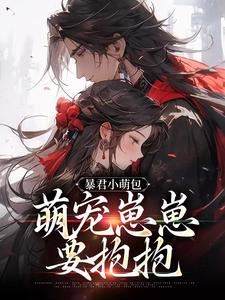暴君小萌包，萌宠崽崽要抱抱团团刘富刘老爷刘老夫人小说无弹窗_暴君小萌包，萌宠崽崽要抱抱小说全文阅读