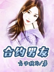 合约男友云听商时徐她妈小说免费阅读_合约男友小说免费阅读全文
