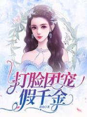 打脸团宠假千金周西西秦玥周子慕周子言最新小说_打脸团宠假千金最新免费