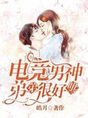 电竞男神弟弟很好哄肖腾李亦情方九昂小说无弹窗_电竞男神弟弟很好哄全本免费阅读