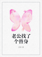 老公找了个替身安诗琪刘琨李星河尤美子小说全文阅读_老公找了个替身免费全本阅读