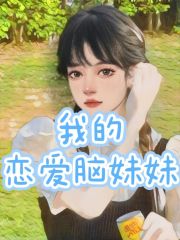 我的恋爱脑妹妹李思甜沈沛沈万山李思悦全文阅读_我的恋爱脑妹妹全本小说