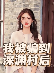 我被骗到深渊村后红姐赵强唐园园大强免费全本阅读_我被骗到深渊村后小说全本章节