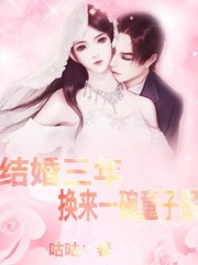 结婚三年，换来一碗童子尿刘梦洁张成阳婆婆晓晓全本小说_结婚三年，换来一碗童子尿无弹窗大结局
