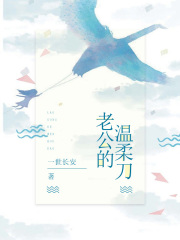 老公的温柔刀张哲小静晴杉小说免费阅读全文_老公的温柔刀免费全本阅读