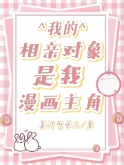 我的相亲对象是我漫画主角楚绵秦子夜小说无弹窗_我的相亲对象是我漫画主角小说阅读