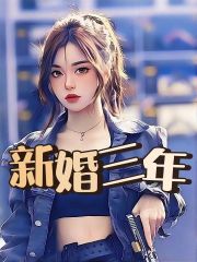 新婚三年赵成鑫梁晓燕婆婆小姑子小说无广告_新婚三年小说免费阅读